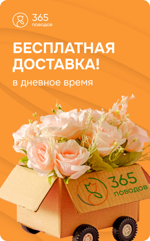 Бесплатная доставка